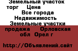 Земельный участок (торг) › Цена ­ 2 000 000 - Все города Недвижимость » Земельные участки продажа   . Орловская обл.,Орел г.